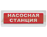 Табло световое ОПОП 1-8 220В "Насосная пожарная станция"